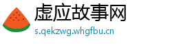 虚应故事网